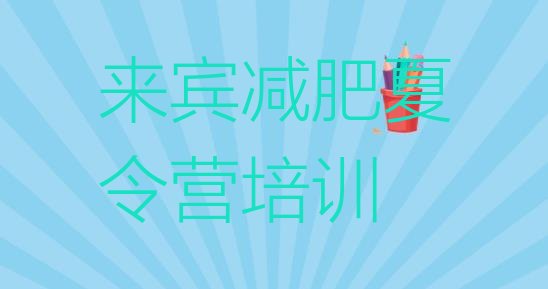 十大2025年来宾封闭减肥训练营排行榜