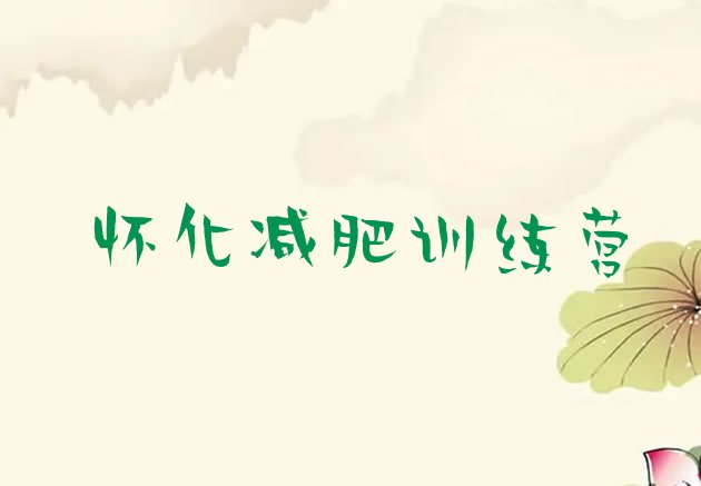 十大2025年怀化减肥训练营封闭排名前五排行榜