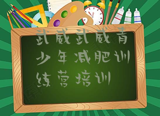 十大武威青少年减肥夏令营排行榜