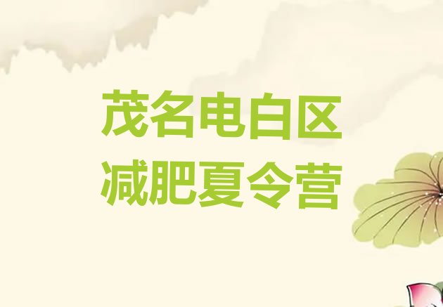 十大2025年茂名电白区减肥训练营大概多少钱排行榜
