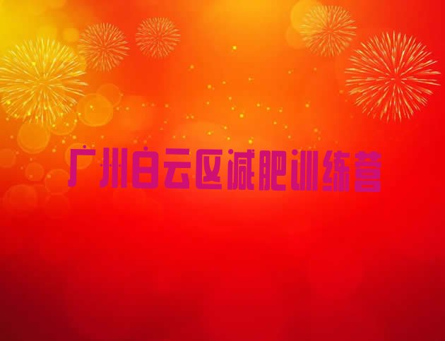 十大广州白云区减肥集训营排行榜