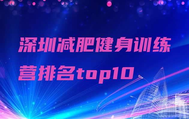 十大深圳减肥健身训练营排名top10排行榜