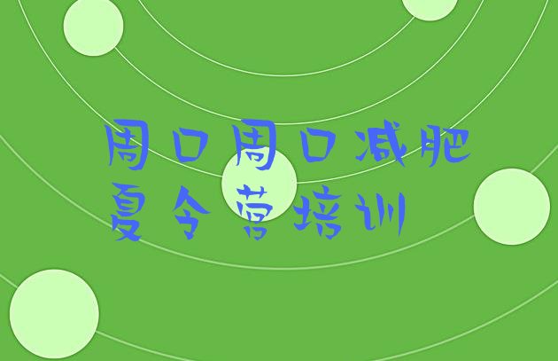 十大2025年周口减肥训练营地址十大排名排行榜