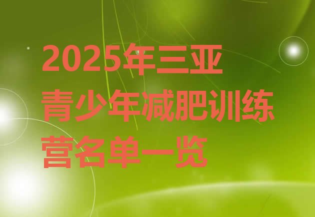 十大2025年三亚青少年减肥训练营名单一览排行榜