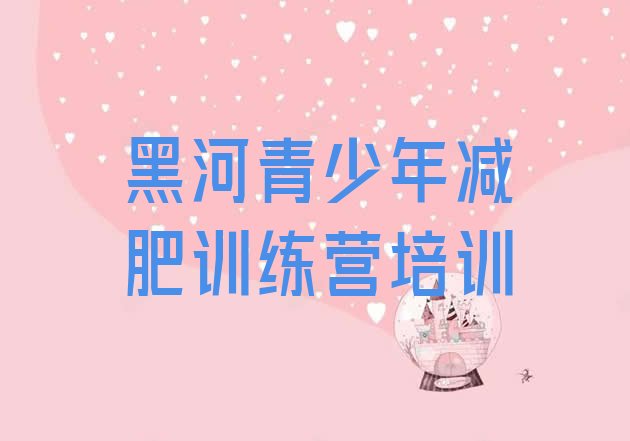 十大黑河减肥班训练营多少钱排行榜