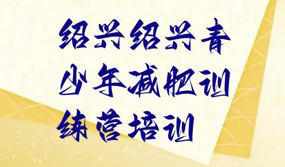 十大绍兴减肥班训练营多少钱排名前十排行榜