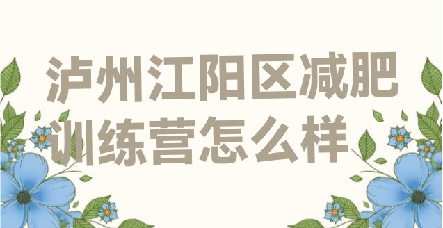 十大泸州江阳区减肥训练营怎么样排行榜