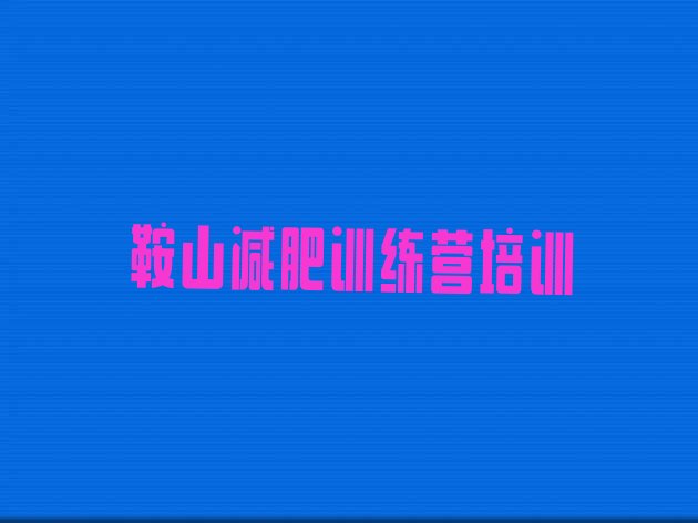 十大鞍山哪里有减肥训练营排行榜