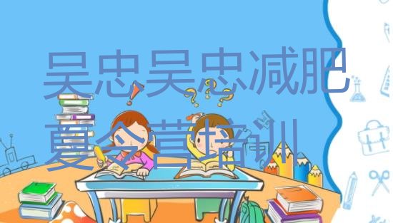 十大2025年吴忠青少年减肥训练营排行榜
