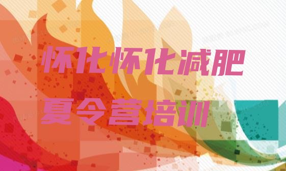 十大2025年怀化减肥训练营好不好排行榜