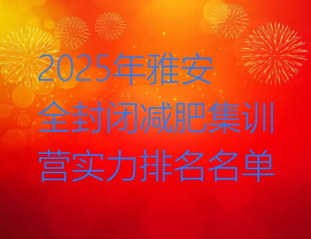 十大2025年雅安全封闭减肥集训营实力排名名单排行榜
