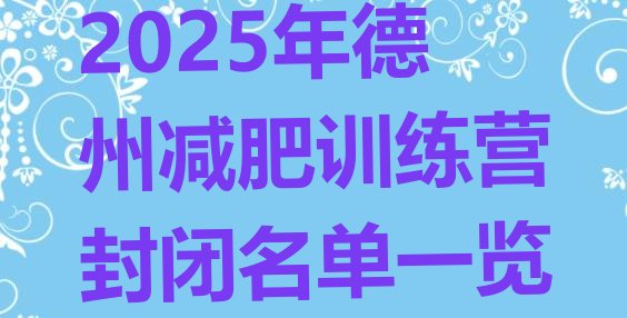 十大2025年德州减肥训练营封闭名单一览排行榜