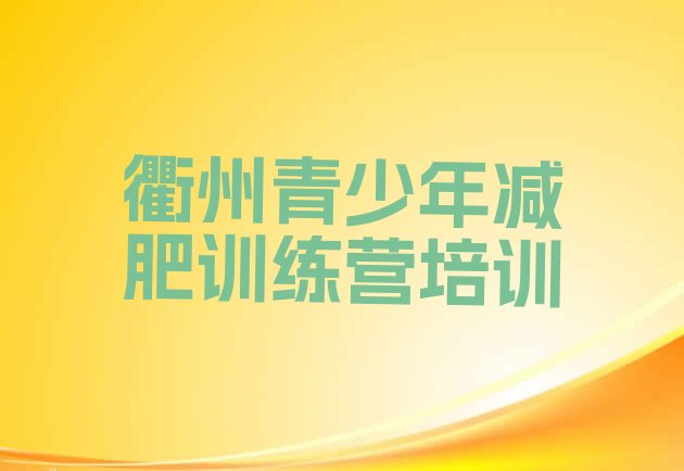 十大2025年衢州减肥训练营在哪里排行榜