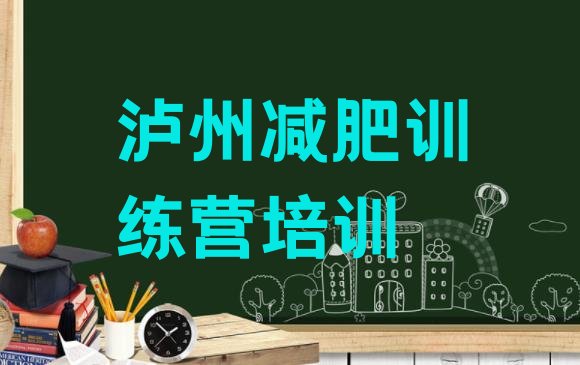 十大泸州暑假减肥训练营排行榜