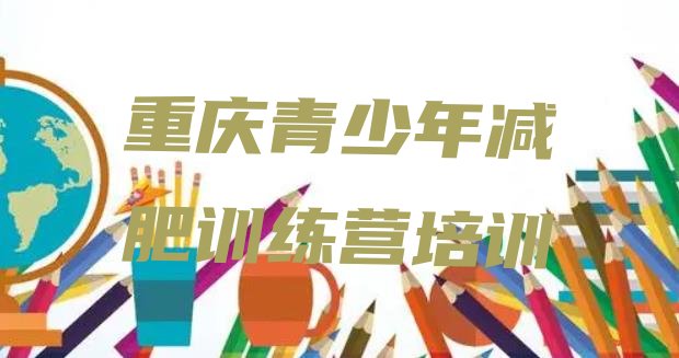 十大重庆减肥瘦身集训营排名前十排行榜