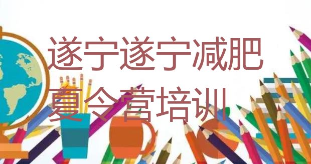 十大遂宁有名的减肥训练营排行榜