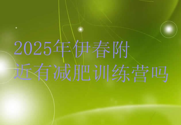 十大2025年伊春附近有减肥训练营吗排行榜