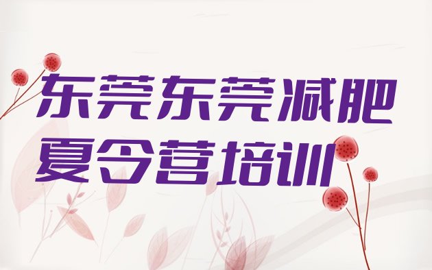 十大东莞减肥训练营封闭式名单一览排行榜