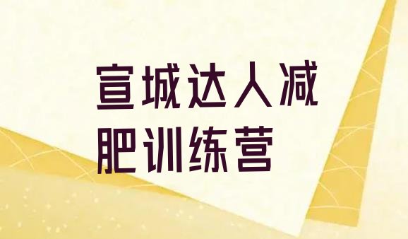 十大宣城达人减肥训练营排行榜