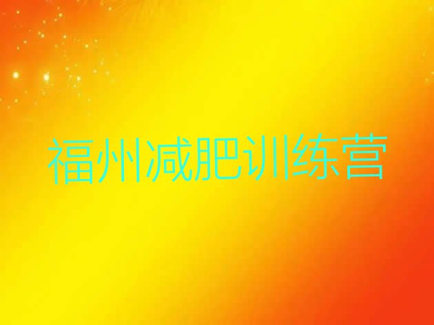 十大福州封闭减肥训练营哪里好名单更新汇总排行榜