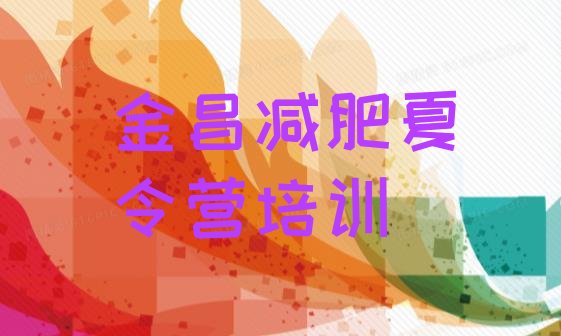 十大2025年金昌减肥训练基地排名一览表排行榜