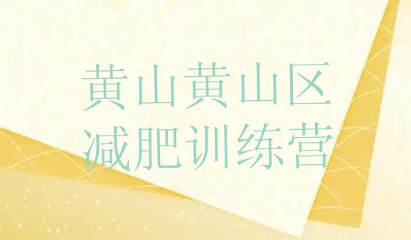 十大黄山黄山区减肥特训营排行榜