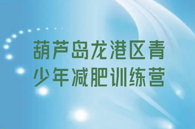 十大葫芦岛龙港区减肥特训营十大排名排行榜