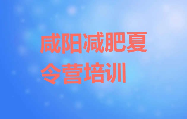 十大2025年咸阳渭城区减肥训练营哪里推荐一览排行榜