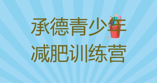 十大承德减肥训练营在哪里名单一览排行榜
