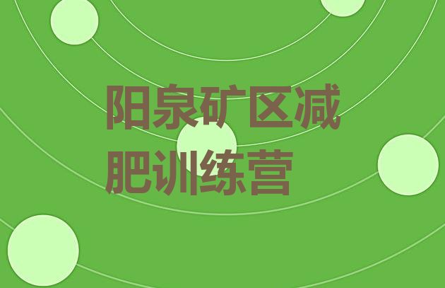 十大阳泉矿区一般减肥训练营费用排行榜