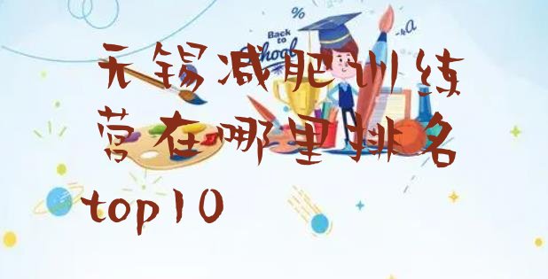 十大无锡减肥训练营在哪里排名top10排行榜