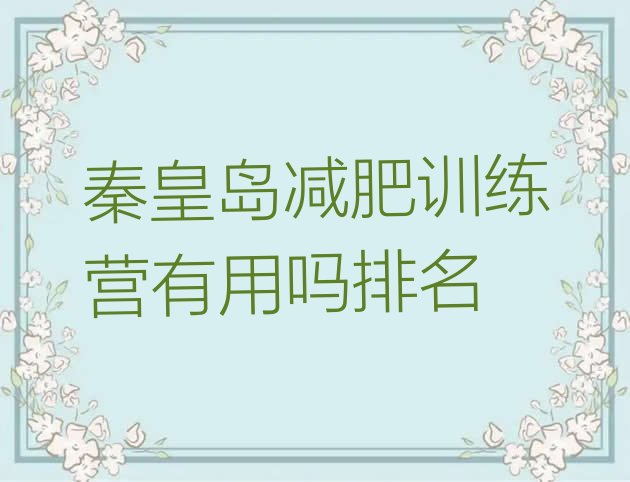 十大秦皇岛减肥训练营有用吗排名排行榜