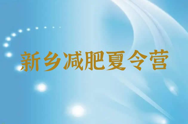 十大2025年新乡减肥魔鬼训练营名单更新汇总排行榜