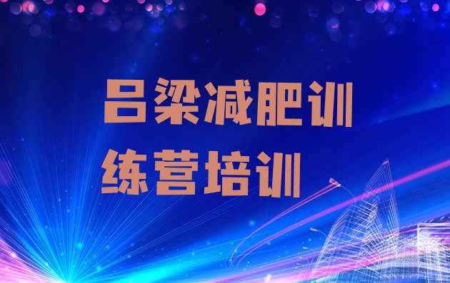 十大吕梁离石区集体减肥训练营排行榜