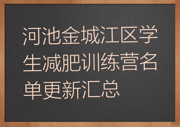 十大河池金城江区学生减肥训练营名单更新汇总排行榜