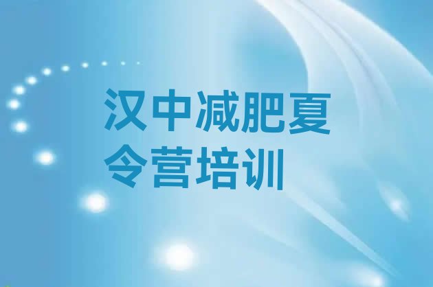 十大汉中减肥营训练实力排名名单排行榜