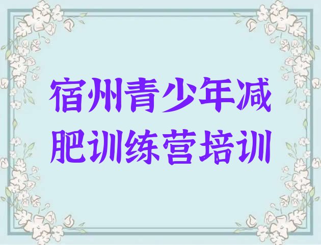 十大宿州封闭减肥训练营怎么样排行榜