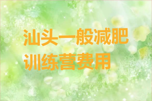 十大汕头一般减肥训练营费用排行榜