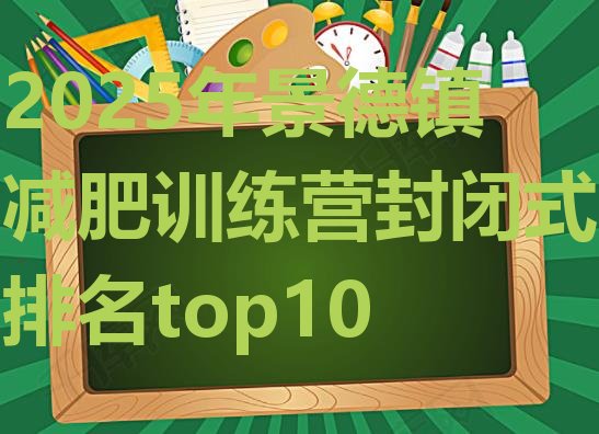 十大2025年景德镇减肥训练营封闭式排名top10排行榜