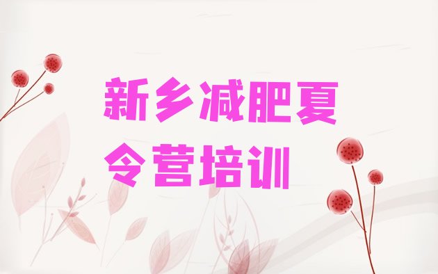 十大2025年新乡牧野区便宜的减肥训练营排行榜