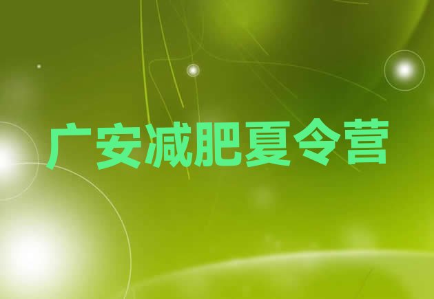 十大2025年广安减肥训练营好不好排行榜
