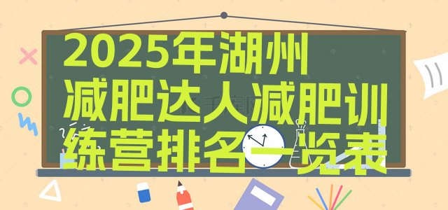 十大2025年湖州减肥达人减肥训练营排名一览表排行榜
