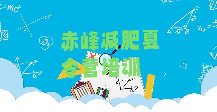 十大赤峰元宝山区减肥训练营哪里好排名top10排行榜