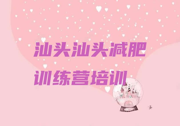 十大汕头哪里有减肥训练营排名排行榜