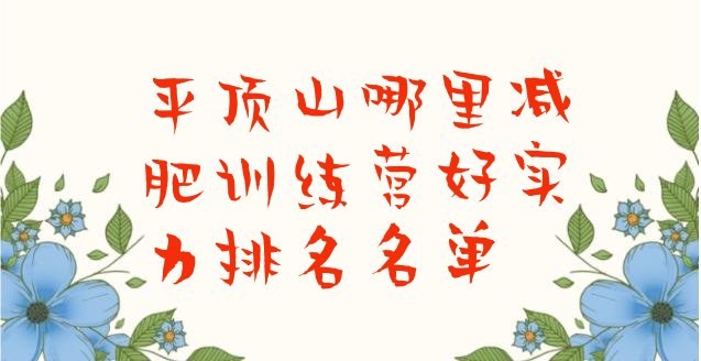 十大平顶山哪里减肥训练营好实力排名名单排行榜