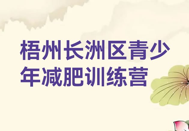 十大2025年梧州长洲区减肥训练营收费排行榜