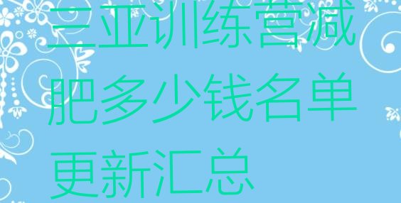 十大三亚训练营减肥多少钱名单更新汇总排行榜