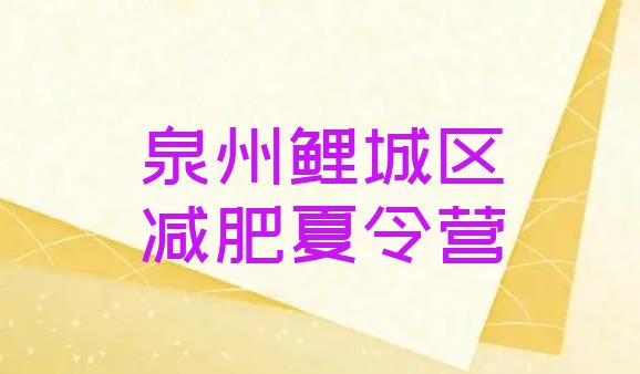 十大泉州鲤城区减肥训练营哪里便宜排行榜