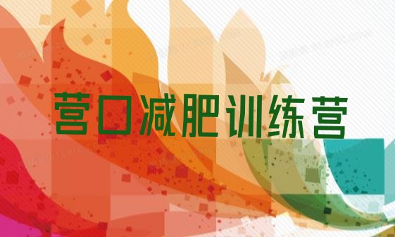十大2025年营口封闭减肥训练营便宜排行榜