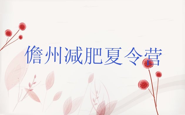 十大2025年儋州减肥营费用排行榜